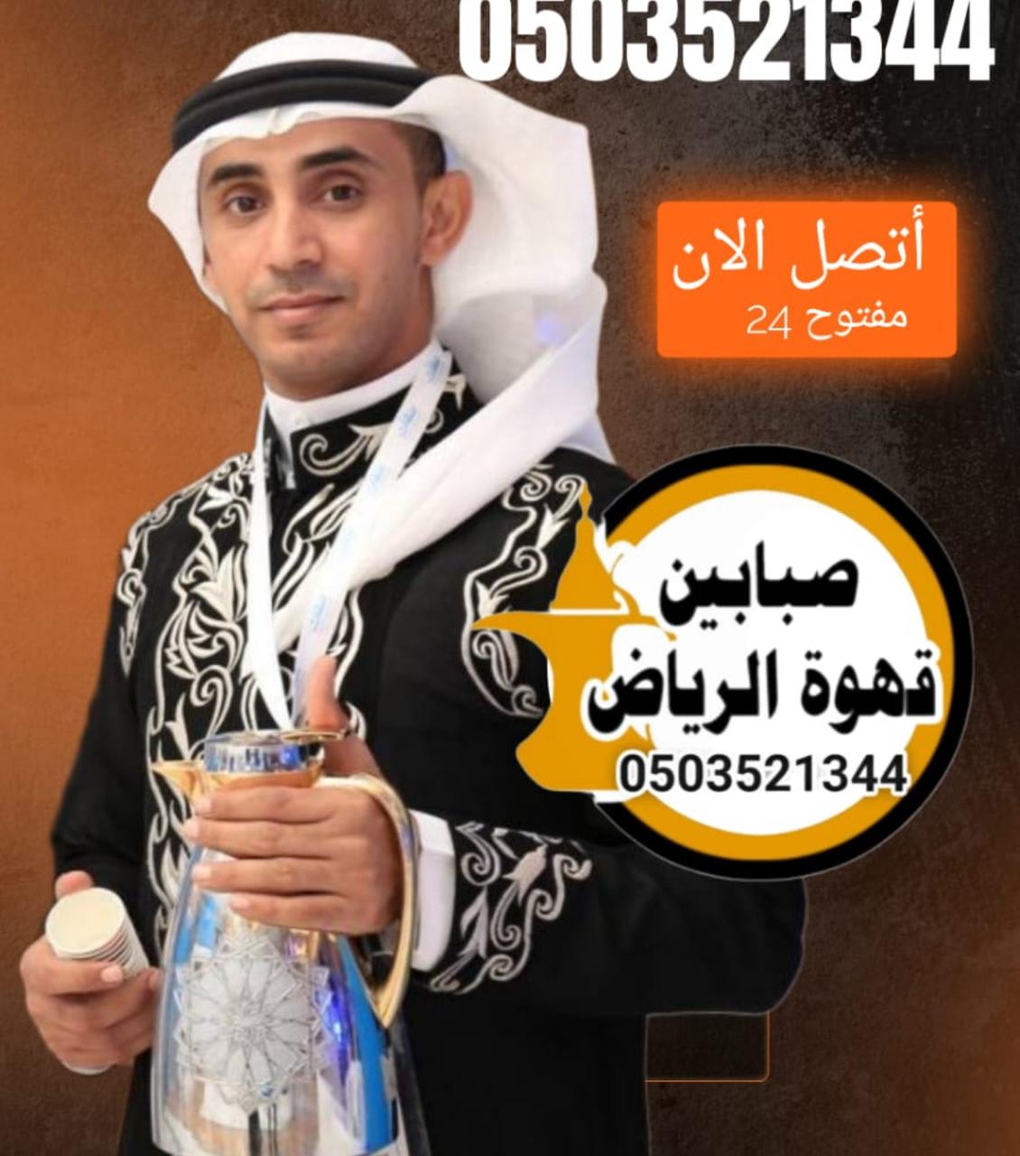 صبابين ضيافة الرياض خدمة ضيافة القهوة العربية للمناسبات والحفلات
